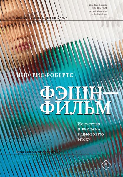 Обложка книги  «Фэшн-фильм. Искусство и реклама в цифровую эпоху»