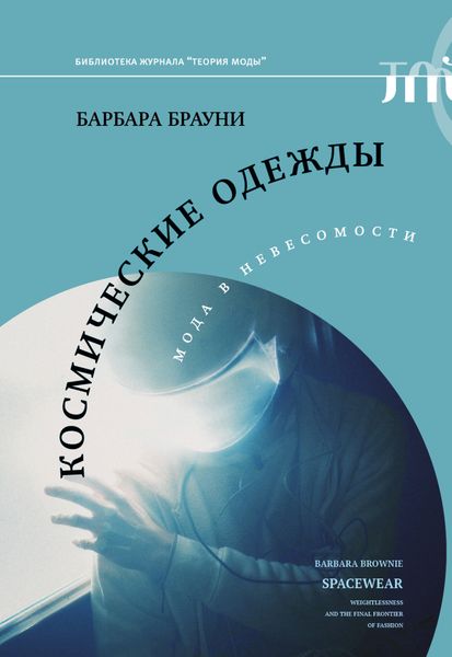 Обложка книги  «Космические одежды. Мода в невесомости»