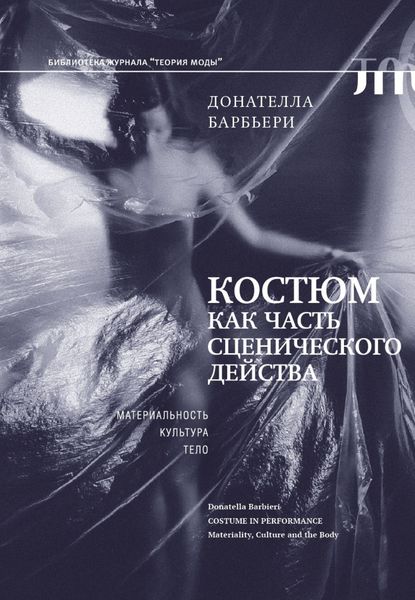 Обложка книги  «Костюм как часть сценического действа. Материальность, культура, тело»