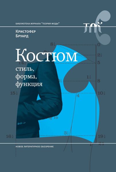 Обложка книги  «Костюм: стиль, форма, функция»