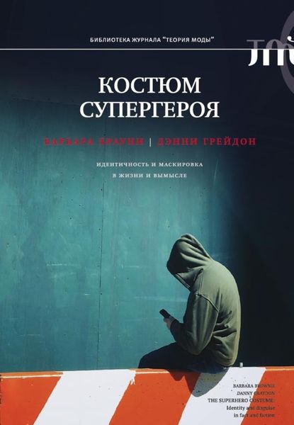 Обложка книги  «Костюм супергероя. Идентичность и маскировка в жизни и вымысле»