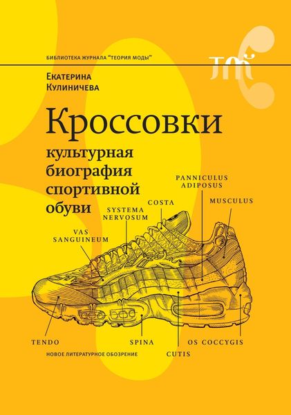 Обложка книги  «Кроссовки. Культурная биография спортивной обуви»