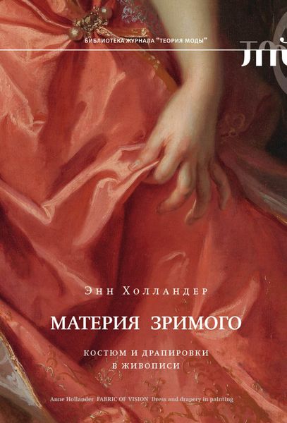 Обложка книги  «Материя зримого. Костюм и драпировки в живописи»