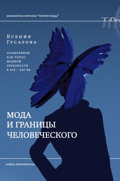 Обложка книги  «Мода и границы человеческого. Зооморфизм как топос модной образности в XIX–XXI веках»