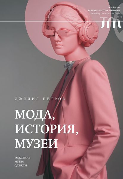 Обложка книги  «Мода, история, музеи. Рождение музея одежды»