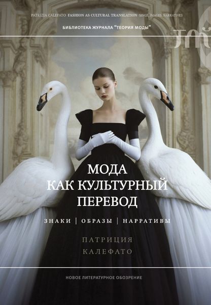 Обложка книги  «Мода как культурный перевод. Знаки, образы, нарративы»