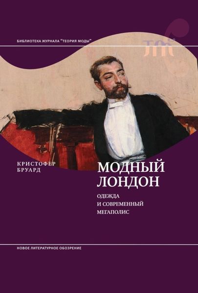 Обложка книги  «Модный Лондон. Одежда и современный мегаполис»