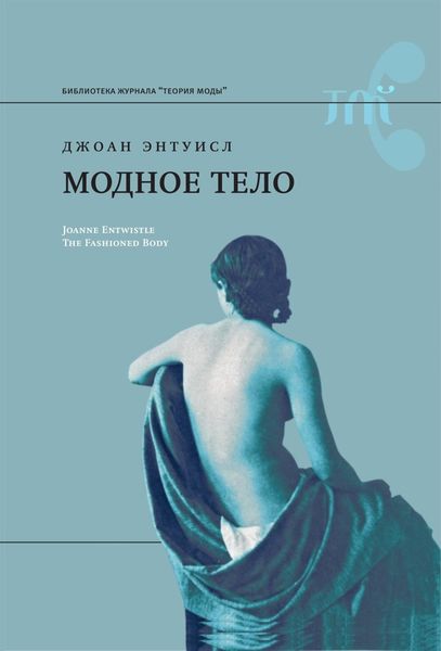 Обложка книги  «Модное тело»