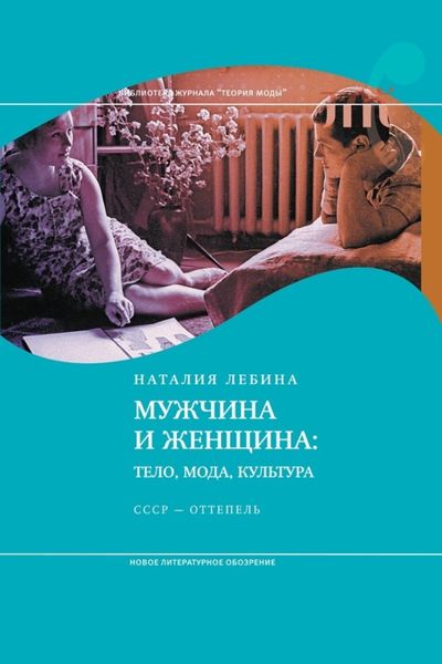 Обложка книги  «Мужчина и женщина: Тело, мода, культура. СССР – оттепель»