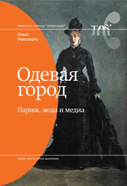 Обложка книги  «Одевая город: Париж, мода и медиа»