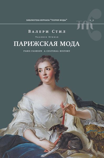 Обложка книги  «Парижская мода. Культурная история»