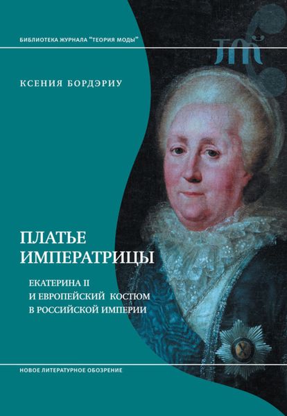 Обложка книги  «Платье императрицы. Екатерина II и европейский костюм в Российской империи»