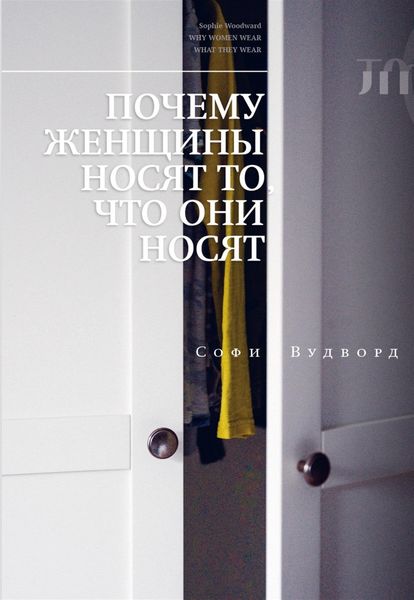 Обложка книги  «Почему женщины носят то, что они носят»