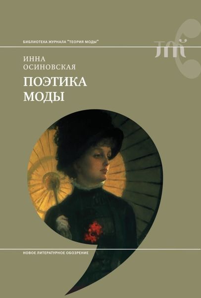 Обложка книги  «Поэтика моды»