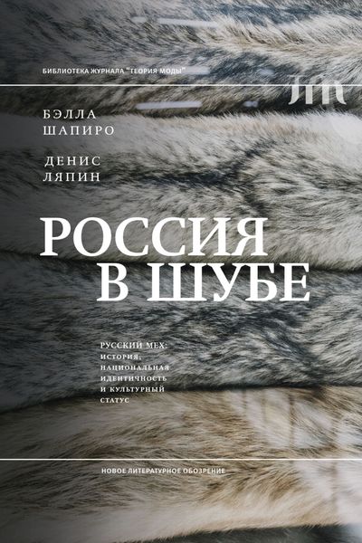 Обложка книги  «Россия в шубе. Русский мех. История, национальная идентичность и культурный статус»
