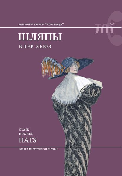 Обложка книги  «Шляпы»