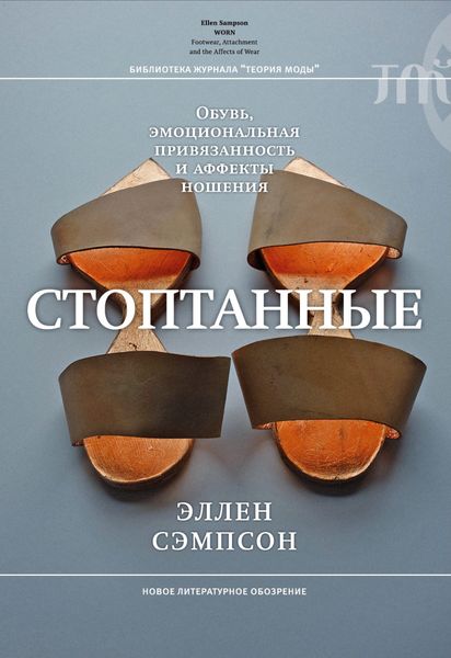 Обложка книги  «Стоптанные. Обувь, эмоциональная привязанность и аффекты ношения»