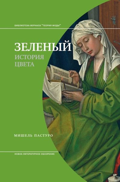 Обложка книги  «Зеленый. История цвета»