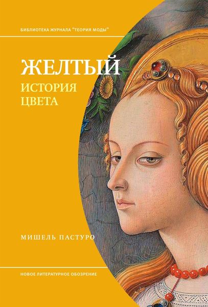 Обложка книги  «Желтый. История цвета»