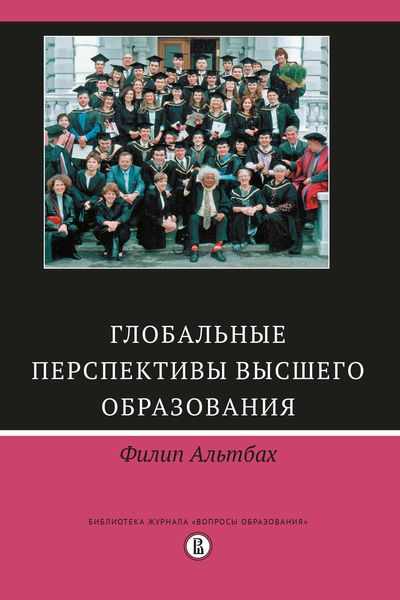 Обложка книги  «Глобальные перспективы высшего образования»