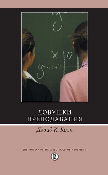 Обложка книги  «Ловушки преподавания»