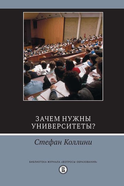 Обложка книги  «Зачем нужны университеты?»