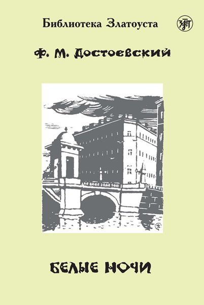 Обложка книги  «Белые ночи»