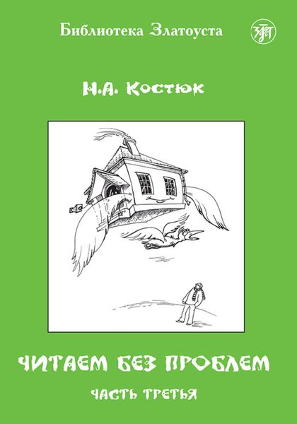 Обложка книги  «Читаем без проблем. Часть 3»
