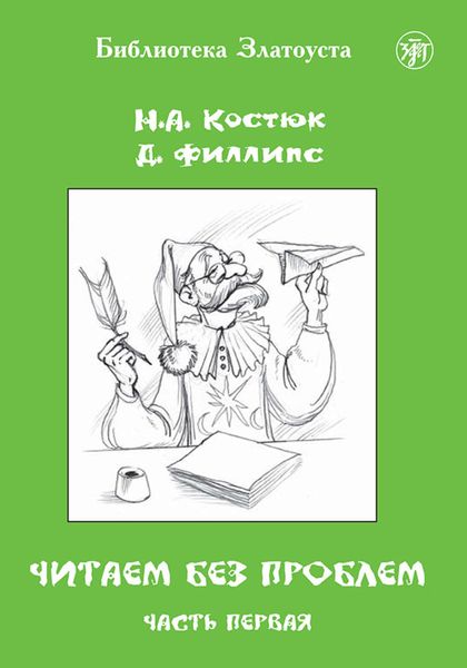 Обложка книги  «Читаем без проблем. Часть 1»
