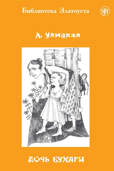 Обложка книги  «Дочь Бухары»