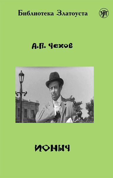 Обложка книги  «Ионыч»