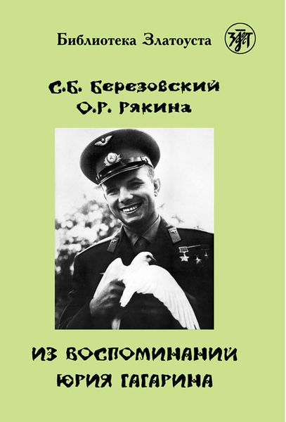 Обложка книги  «Из воспоминаний Юрия Гагарина»