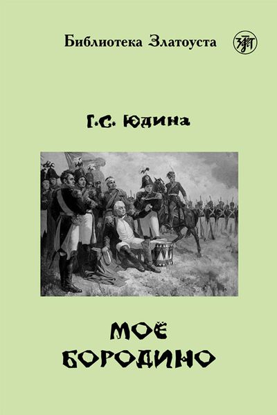 Обложка книги  «Моё Бородино»