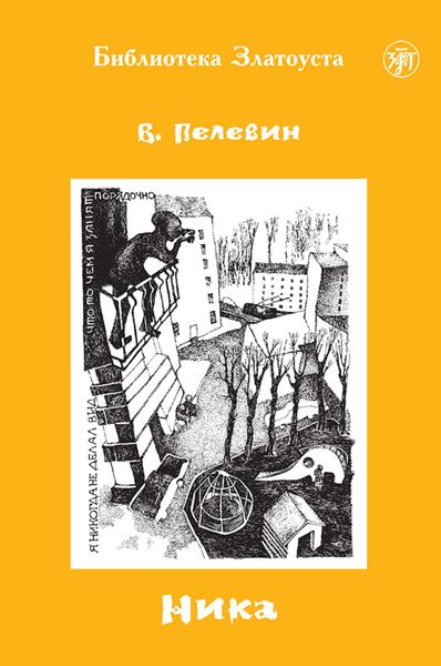 Обложка книги  «Ника»
