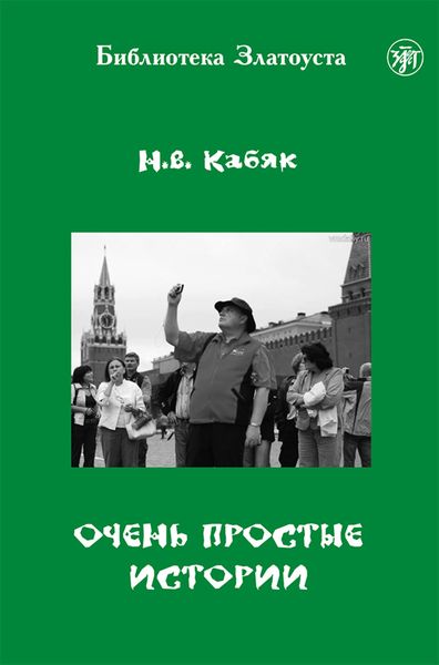Обложка книги  «Очень простые истории»