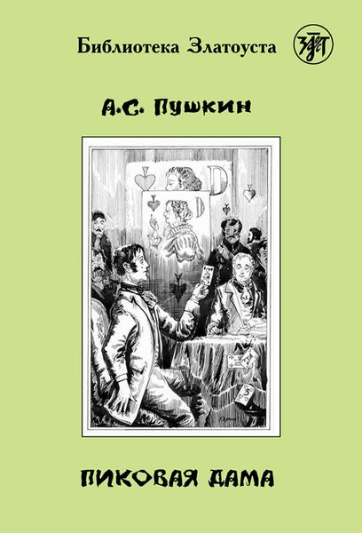 Обложка книги  «Пиковая дама»