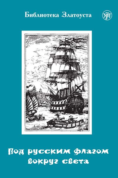 Обложка книги  «Под русским флагом вокруг света. Путешествие капитана Крузенштерна»