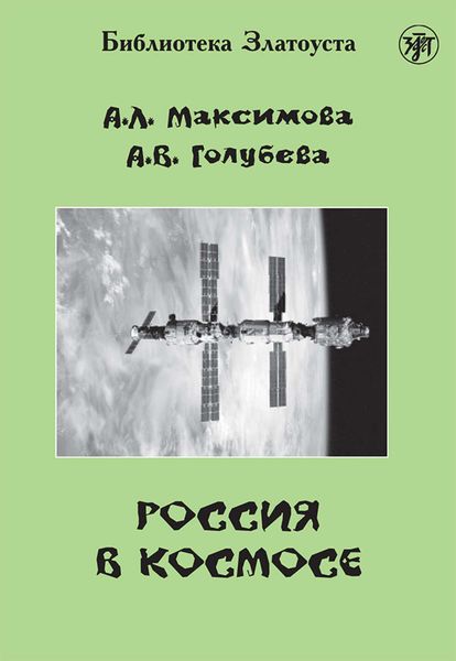 Обложка книги  «Россия в космосе»