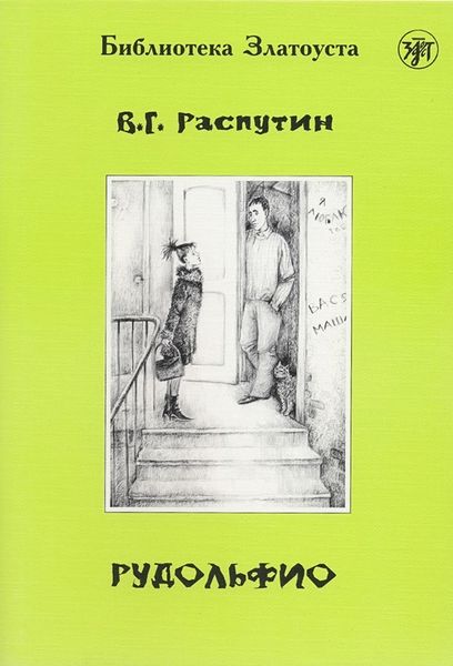 Обложка книги  «Рудольфио»