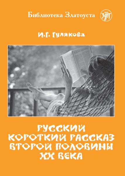 Обложка книги  «Русский короткий рассказ второй половины ХХ века»