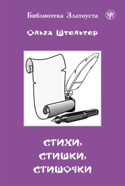 Обложка книги  «Стихи, стишки, стишочки»