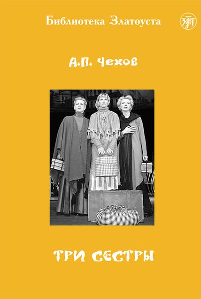 Обложка книги  «Три сестры»