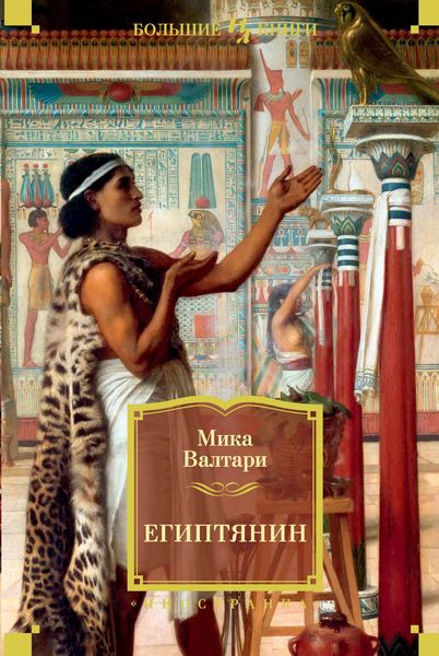 Обложка книги  «Египтянин»