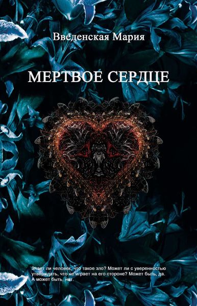 Обложка книги  «Мертвое Сердце»
