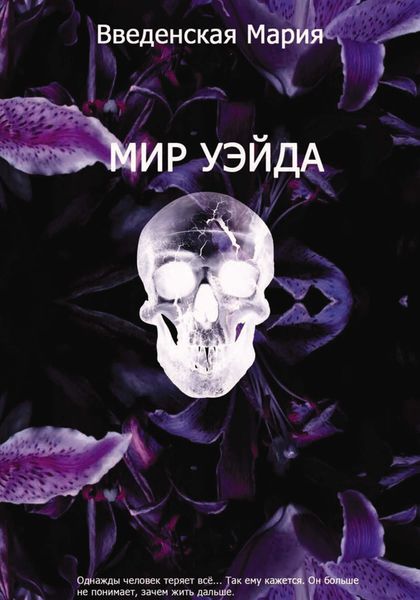 Обложка книги  «Мир Уэйда»