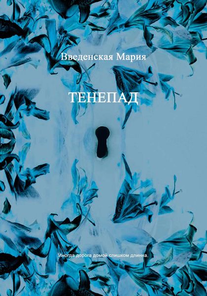 Обложка книги  «Тенепад»