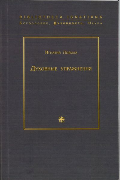 Обложка книги  «Духовные упражнения»