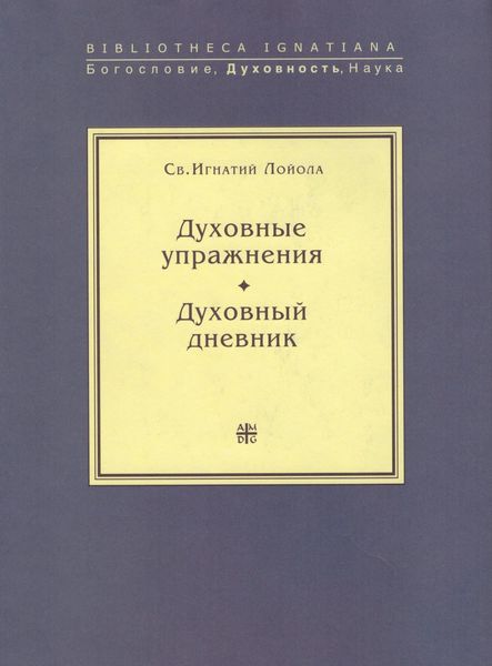 Обложка книги  «Духовные упражнения. Духовный дневник»