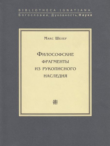 Обложка книги  «Философские фрагменты из рукописного наследия»