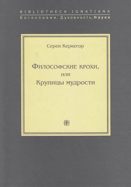 Обложка книги  «Философские крохи, или Крупицы мудрости»